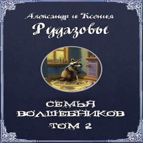 Александр и Ксения Рудазовы - Семья волшебников. Том 2 (Аудиокнига) 