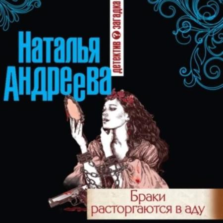 Андреева Наталья - Браки расторгаются в аду (Аудиокнига)