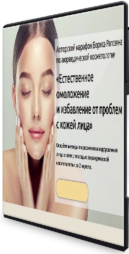 Борис Рагозин - Естественное омоложение и избавление от проблем с кожей лица (2023) CAMRip
