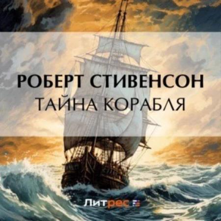 Стивенсон Роберт, Осборн Ллойд  - Тайна корабля (Аудиокнига)