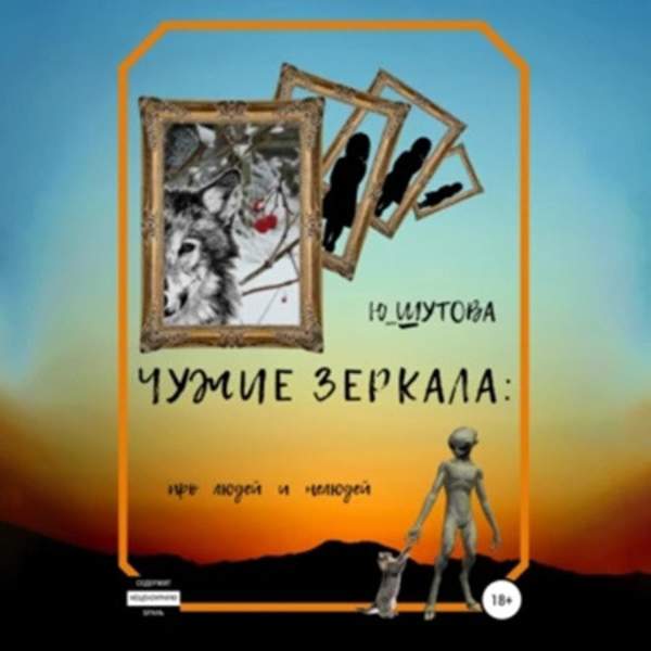 Юлия Шутова - Чужие зеркала: про людей и нелюдей (Аудиокнига)