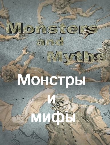 Монстры и мифы / Monsters and Myths (2017) HDTVRip 720p | P2