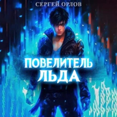 Сергей Орлов - Повелитель Льда (Аудиокнига) 