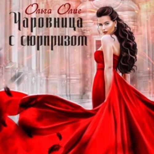 Ольга Олие - Чаровница с сюрпризом (Аудиокнига) 