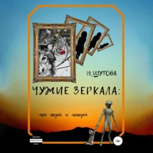 Юлия Шутова - Чужие зеркала: про людей и нелюдей (Аудиокнига) 