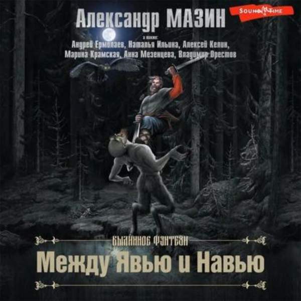 Мазин Александр, Келин Алексей, Ермолаев Андрей, Мезенцева Анна, Орестов Владимир, Крамская Марина, Ильина Наталья - Между Явью и Навью (Сборник) (Аудиокнига)