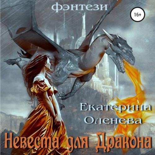 Екатерина Оленева - Невеста для Дракона (Аудиокнига) 