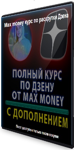 Max money - Курс по раскрутки Дзена (2023) PCRec
