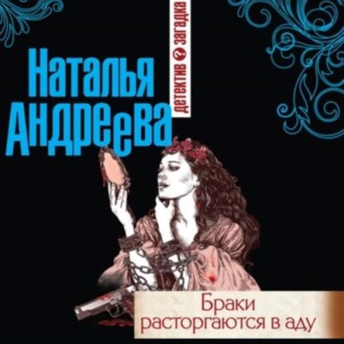 Наталья Андреева - Браки расторгаются в аду (Аудиокнига) 