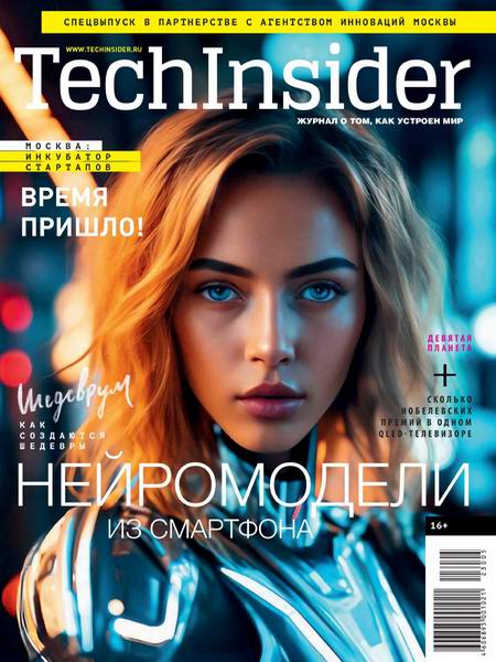 TechInsider. Специальный выпуск 2023