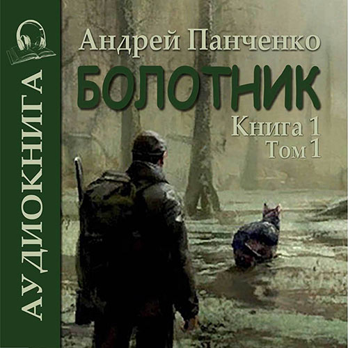 Панченко Андрей - Болотник. Книга 1. Том 1 (Аудиокнига) 2023