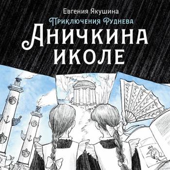 постер к Якушина Евгения - Приключения Руднева. Аничкина иколе (Аудиокнига)