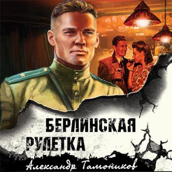 постер к Тамоников Александр - Берлинская рулетка (Аудиокнига)