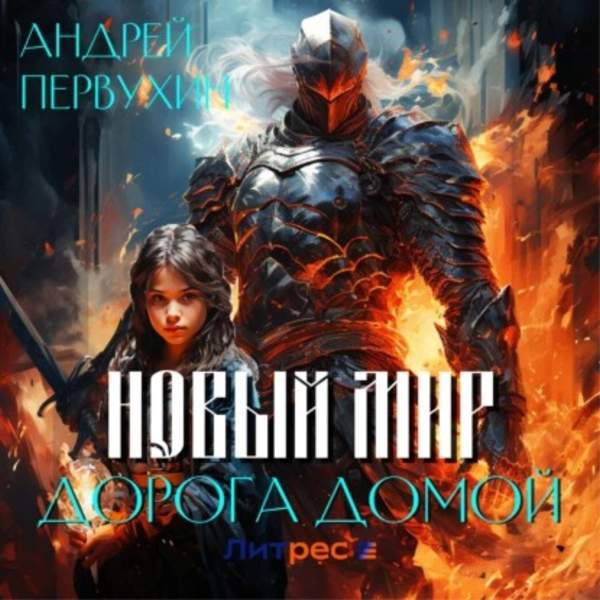 Андрей Первухин - Новый мир: Дорога домой (Аудиокнига)