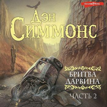 постер к Симмонс Дэн - Бритва Дарвина. Часть 2 (Аудиокнига)