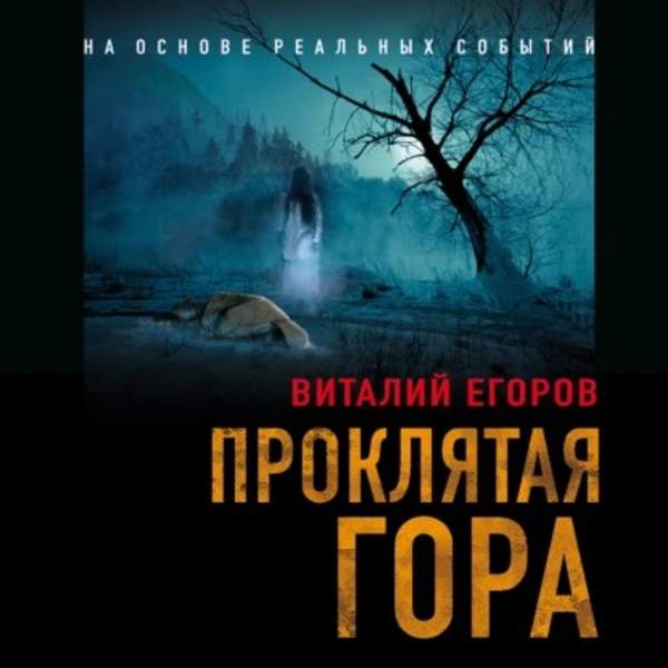 Виталий Егоров - Проклятая гора (Аудиокнига)