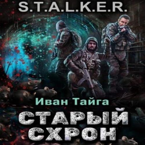 Иван Тайга - S.T.A.L.K.E.R. Старый схрон (Аудиокнига) 