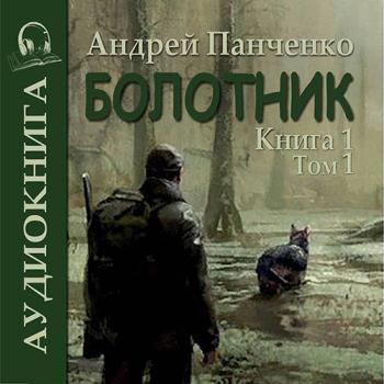 постер к Панченко Андрей - Болотник. Книга 1. Том 1 (Аудиокнига)