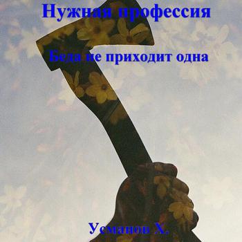 постер к Усманов Хайдарали - Нужная профессия. Беда не приходит одна (Аудиокнига)