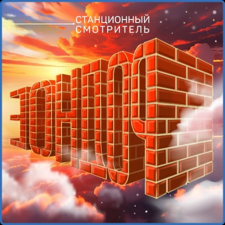 Станционный смотритель - Родное (2023)