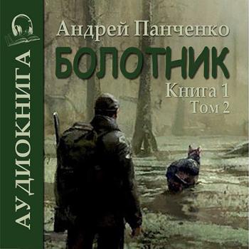 постер к Панченко Андрей - Болотник. Книга 1. Том 2 (Аудиокнига)