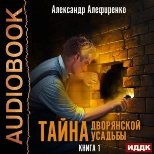 Александр Алефиренко - Тайна дворянской усадьбы. Книга 1 (Аудиокнига) 