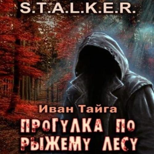 Иван Тайга - S.T.A.L.K.E.R. Прогулка по Рыжему лесу (Аудиокнига) 