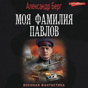 постер к Берг Александр - Моя фамилия Павлов (Аудиокнига)