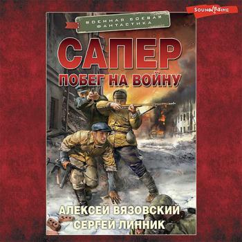 постер к Вязовский Алексей, Линник Сергей - Сапёр. Побег на войну (Аудиокнига)