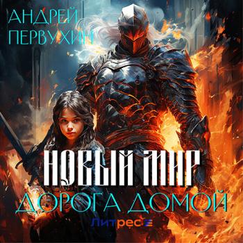 постер к Первухин Андрей - Новый мир. Дорога домой (Аудиокнига)