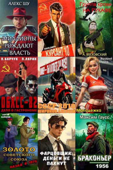 Сборник книг «Попаданцы. Назад в СССР» [1005 книг] (2010-2023)