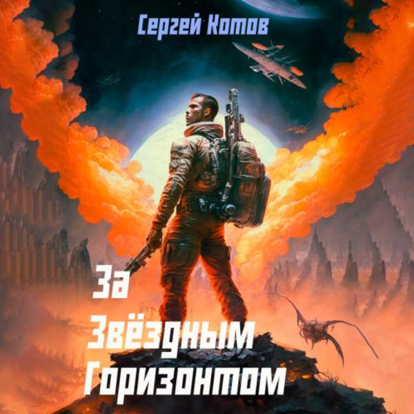 Сергей Котов - За звёздным горизонтом (Аудиокнига)