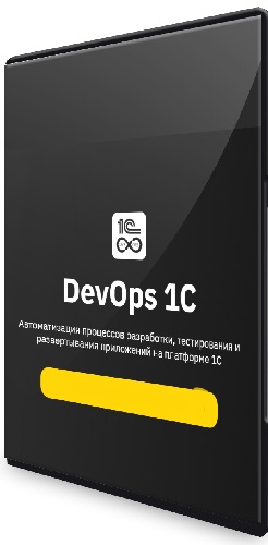 Владимир Кунаев - DevOps 1С. Автоматизация процессов разработки (2023) Видеокурс