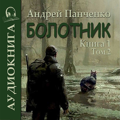 Панченко Андрей - Болотник. Книга 1. Том 2 (Аудиокнига) 2023