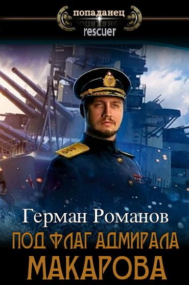 Герман Романов - Под флаг адмирала Макарова (2023) FB2