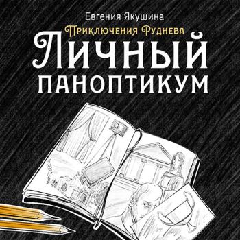 постер к Якушина Евгения - Приключения Руднева. Личный паноптикум (Аудиокнига)