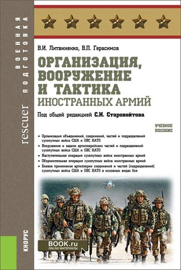 В.И. Литвиненко, В.П. Герасимов - Организация, вооружение и тактика иностранных апмий (2020) PDF