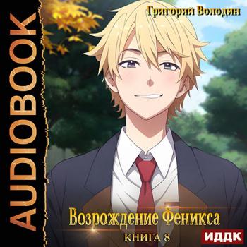 постер к Володин Григорий - Возрождение Феникса. Книга 8 (Аудиокнига)