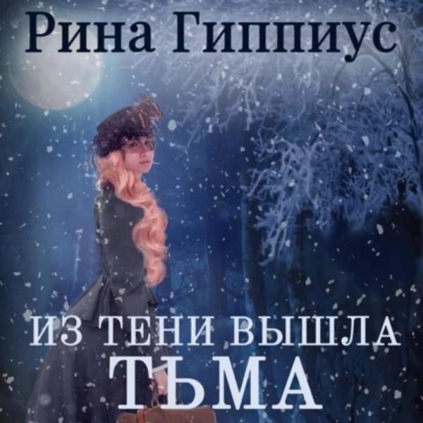 Рина Гиппиус - Из тени вышла тьма (Аудиокнига)