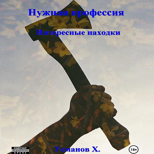 Усманов Хайдарали - Нужная профессия. Интересные находки (Аудиокнига) 2023