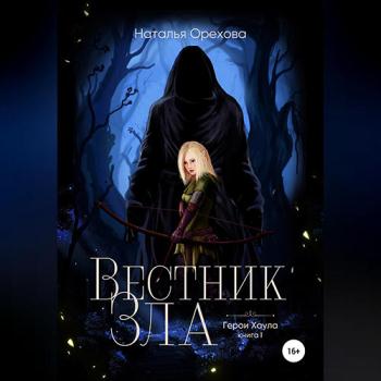 постер к Орехова Наталья - Вестник Зла (Аудиокнига)