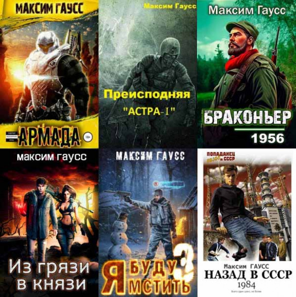 Максим Гаусс | Сборник произведений [23 книги] (2020-2023)