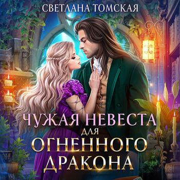 постер к Томская Светлана - Чужая невеста для огненного дракона (Аудиокнига)