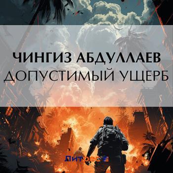 постер к Абдуллаев Чингиз - Допустимый ущерб (Аудиокнига)