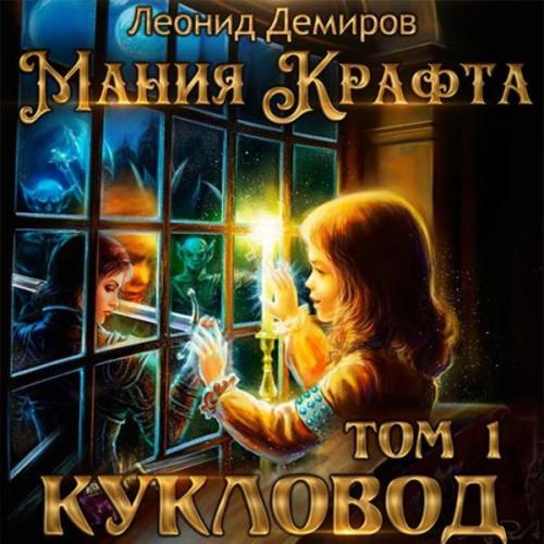 Леонид Демиров - Мания крафтаю. Том 1. Кукловод (Аудиокнига) 