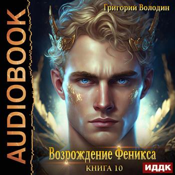 постер к Володин Григорий - Возрождение Феникса. Книга 10 (Аудиокнига)