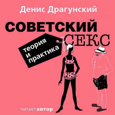 Денис Драгунский - Советский секс. Теория и практика (Аудиокнига)