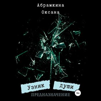 постер к Абрамкина Оксана - Узник души. Предназначение (Аудиокнига)