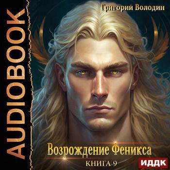 постер к Володин Григорий - Возрождение Феникса. Книга 9 (Аудиокнига)