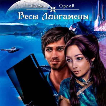 Орлов Роман - Весы Лингамены (Аудиокнига)